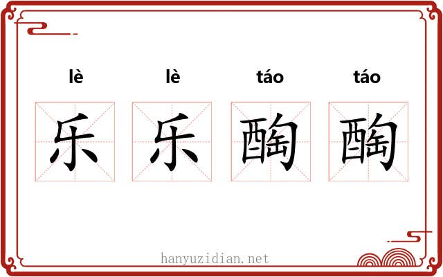 乐乐醄醄