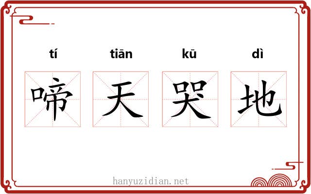 啼天哭地