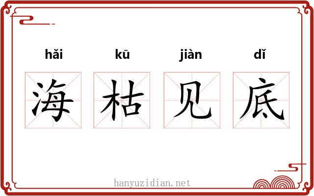 海枯见底