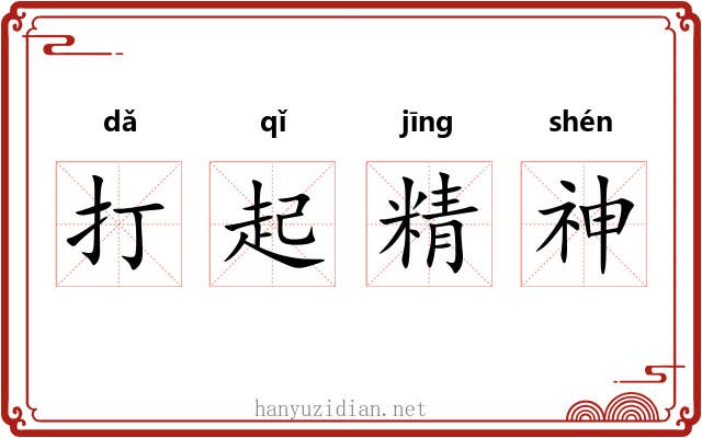 打起精神