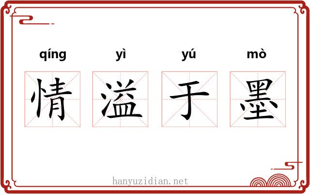 情溢于墨