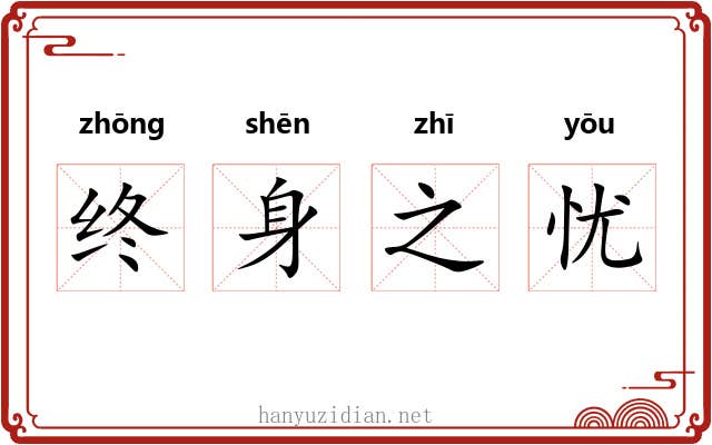 终身之忧