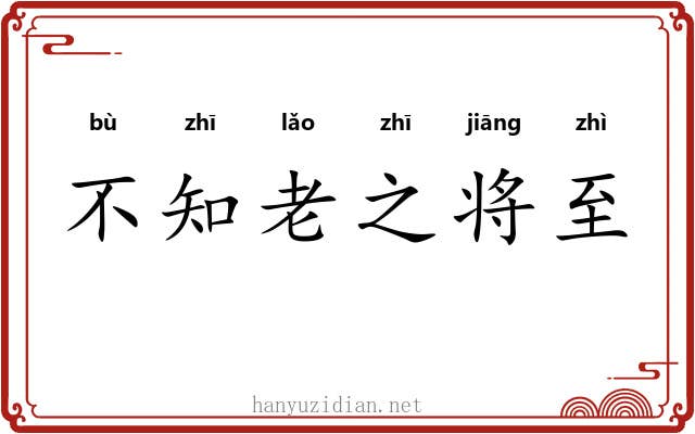 不知老之将至