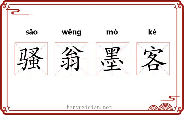 骚翁墨客
