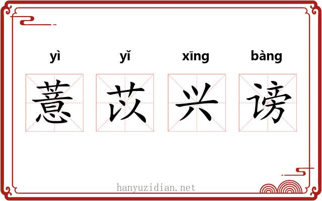 薏苡兴谤