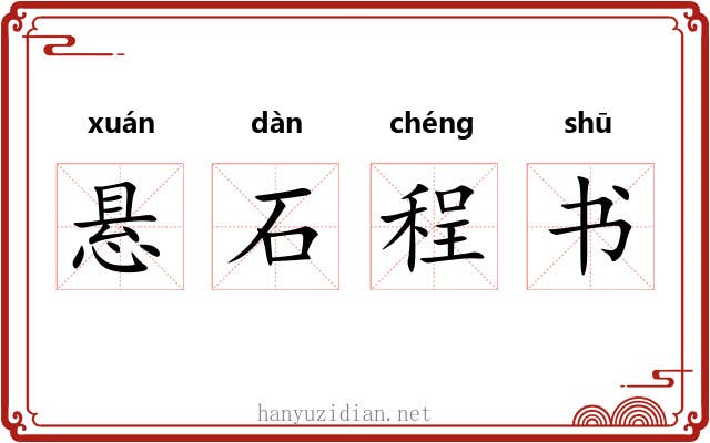 悬石程书