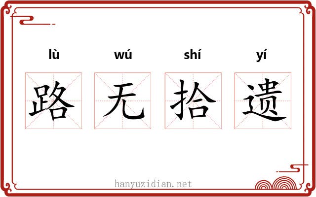 路无拾遗