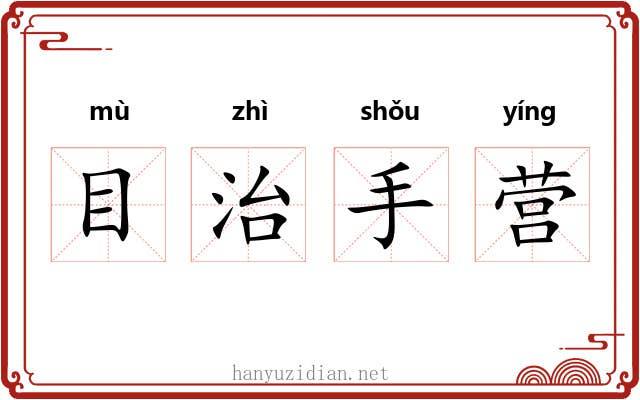 目治手营