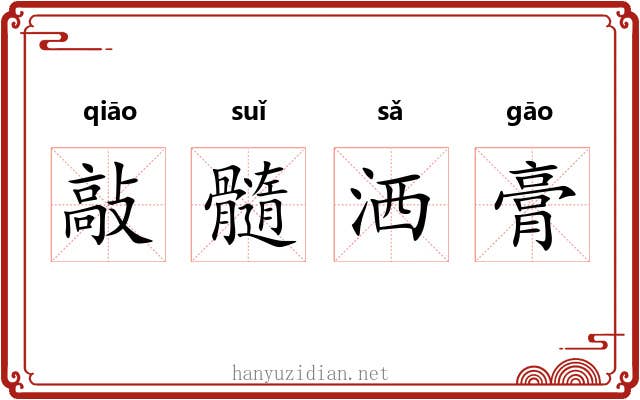 敲髓洒膏
