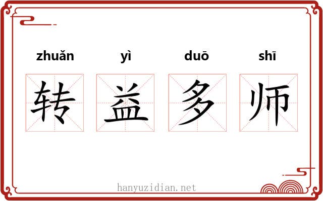转益多师