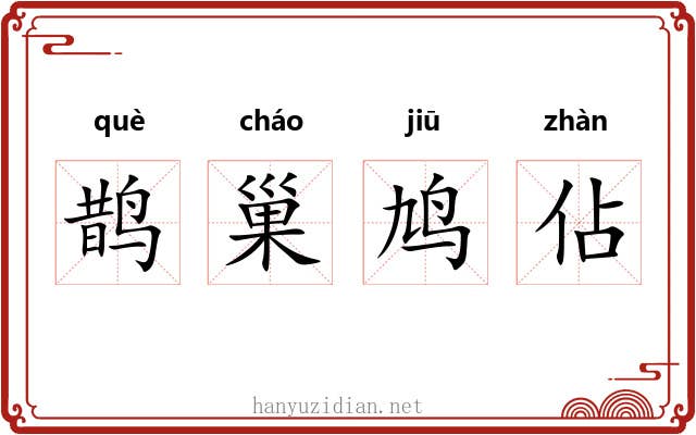 鹊巢鸠佔