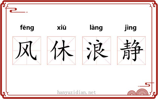风休浪静