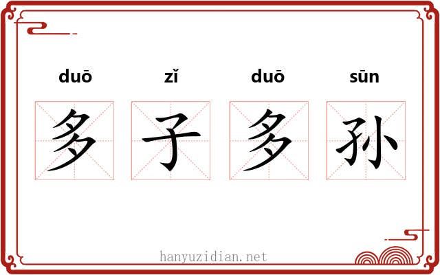 多子多孙
