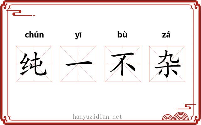 纯一不杂