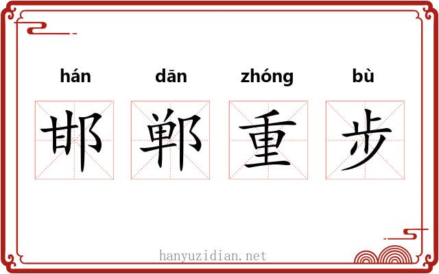 邯郸重步