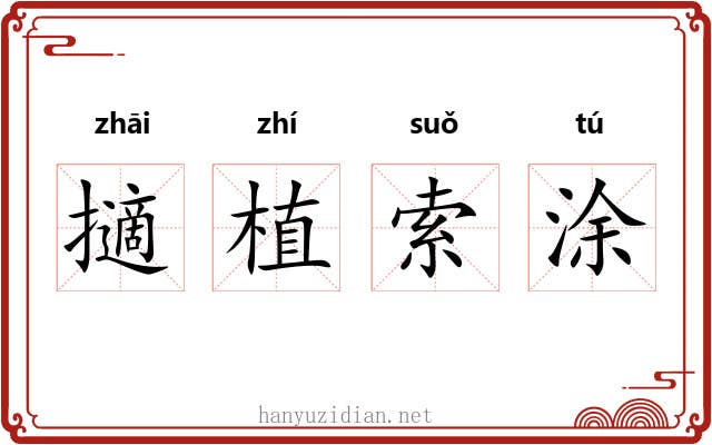 擿植索涂