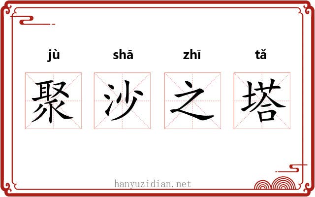 聚沙之塔