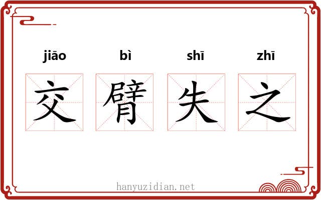 交臂失之