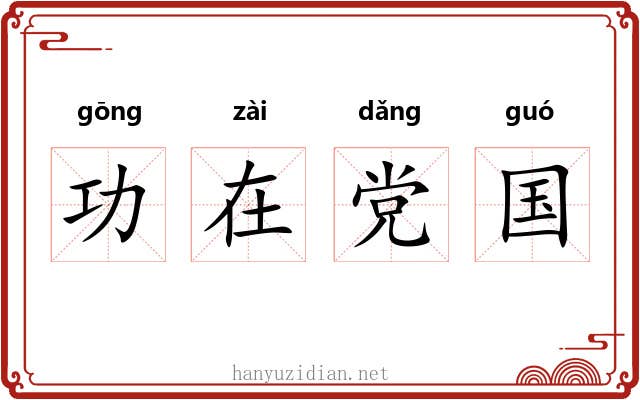 功在党国