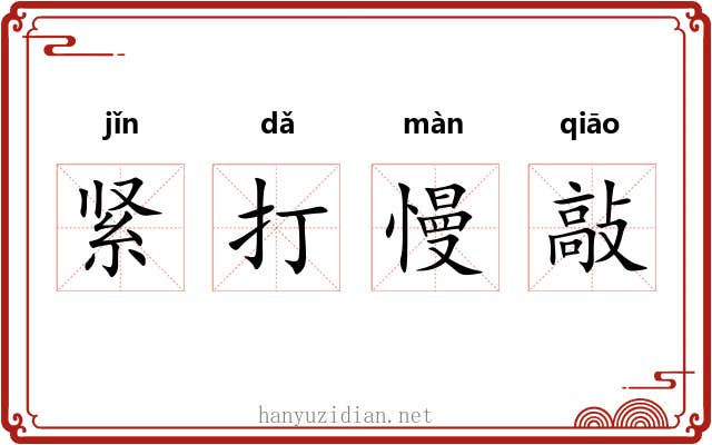 紧打慢敲
