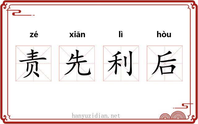责先利后