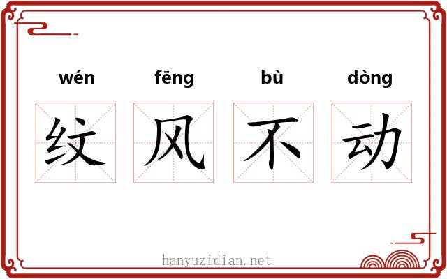 纹风不动