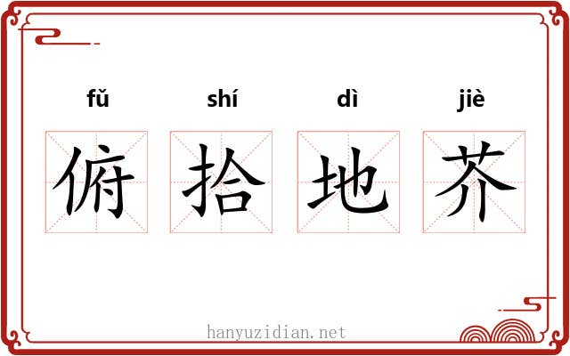 俯拾地芥