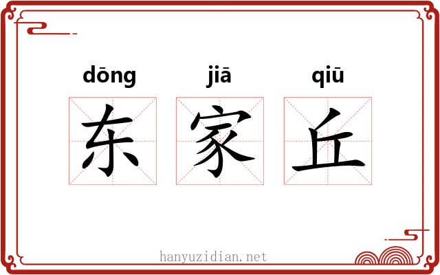 东家丘