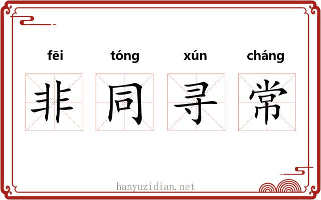 非同寻常