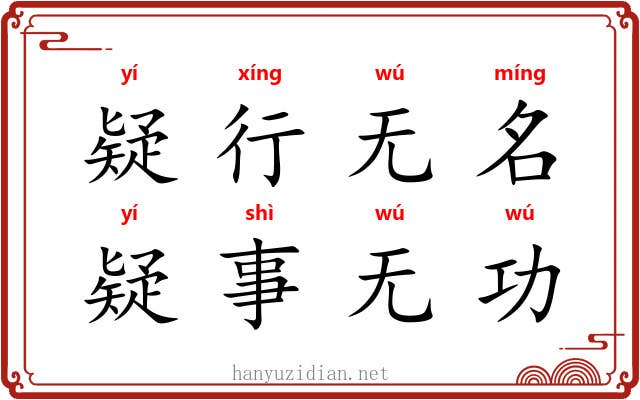 疑行无名，疑事无功