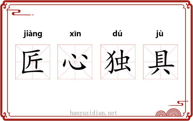 匠心独具