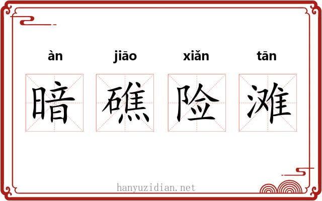暗礁险滩