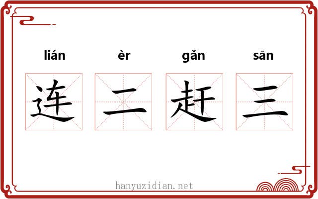 连二赶三