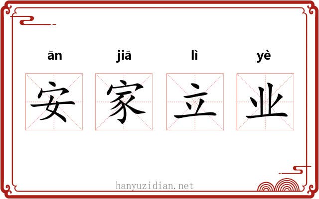 安家立业