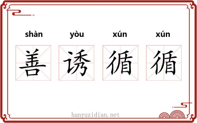 善诱循循