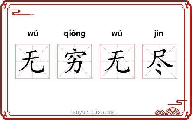 无穷无尽