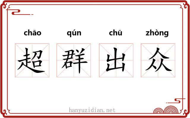 超群出众