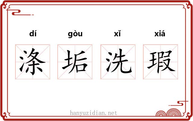 涤垢洗瑕