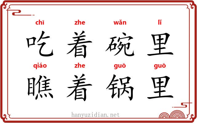 吃着碗里，瞧着锅里