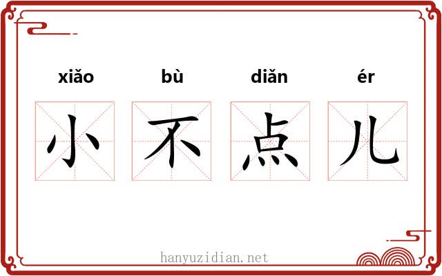 小不点儿