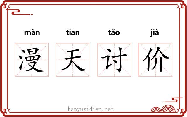 漫天讨价