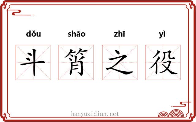 斗筲之役