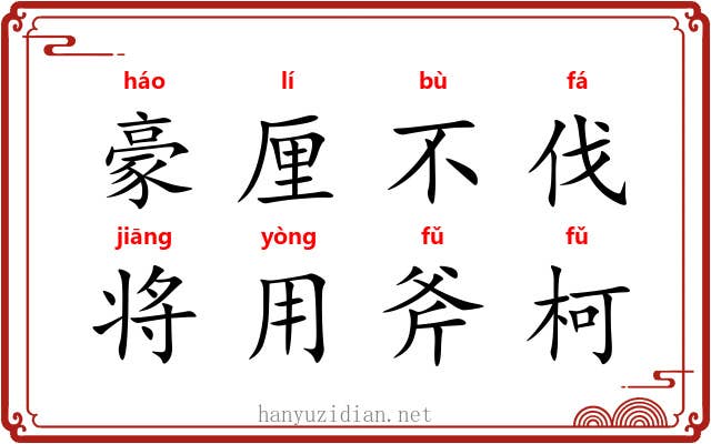 豪厘不伐，将用斧柯