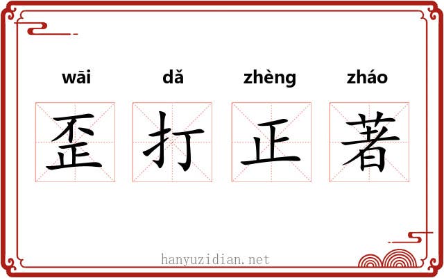 歪打正著