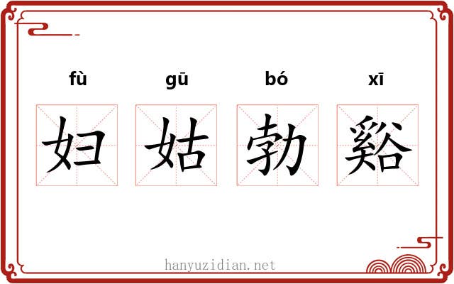 妇姑勃谿