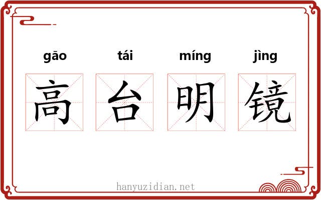 高台明镜