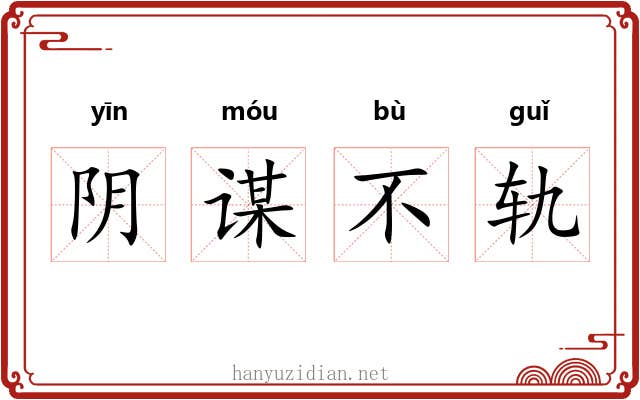 阴谋不轨