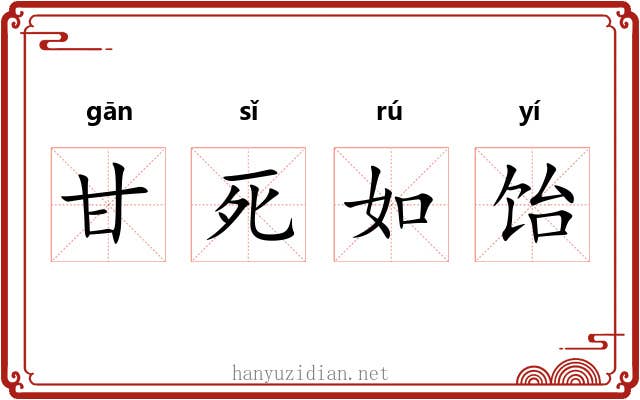 甘死如饴