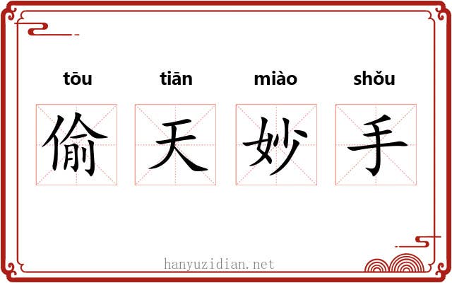 偷天妙手