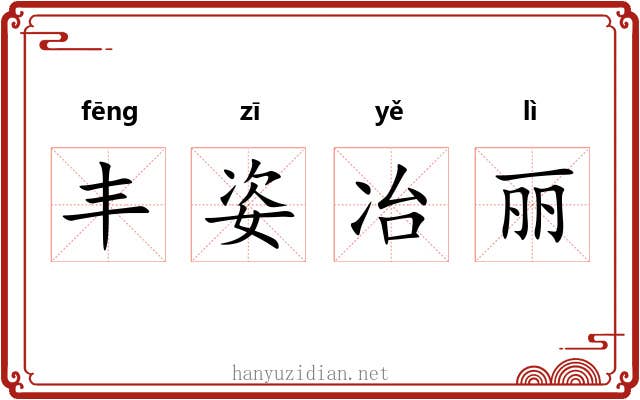 丰姿冶丽